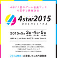 4年に1度のゲーム音楽フェス「4starオーケストラ2015」開催決定