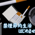 『禁煙節約生活』バナー