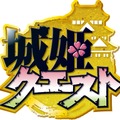 『城姫クエスト』ロゴ
