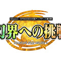 エピソード3大型アップデート第3弾「幻界への挑戦」 ロゴ