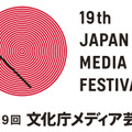 第19回文化庁メディア芸術祭