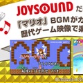 「マリオ」BGMがカラオケに！「GO GO マリオ!!」JOYSOUNDで配信決定、映像にも注目