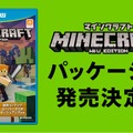 Wii U『マインクラフト』パッケージ版が発売決定、価格は3,888円