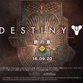 今週発売の新作ゲーム『Destiny 鉄の章』『Forza Horizon 3 アルティメット エディション』『うたわれるもの 二人の白皇』他