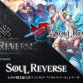 【セガフェス】アーケード版の最新情報がついに解禁！『SOUL REVERSE』スペシャルステージをレポート