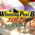 競馬シミュ『Winning Post 8 2017』2017年3月2日に発売決定！