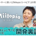 3DS『ミートピア』の開発秘話に迫るインタビュー公開…3年半をかけて「Miiが生きているように表現したい」を実現