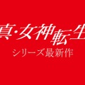 【10/24更新】Nintendo Switch向けシリーズ最新作『真・女神転生V』舞台や登場人物は？現時点の情報まとめ