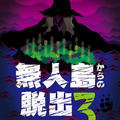 “本物の無人島”で行うリアル謎解きゲーム「無人島からの脱出3」が開催決定、3月25日・26日公演
