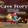 【hideのゲーム音楽伝道記】第52回：『洞窟物語』。インディーゲームの金字塔！レトロテイスト全開のゲーム音楽