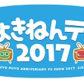 FRESH!にて「ぷよの日」記念特番の放送が決定！『ぷよクエ』では1日限定クエストも