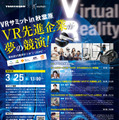 HTC、SIE、バンナムなどVR先進企業が業界を語る―「VRサミット in 秋葉原」3月25日開催