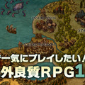 【特集】『GWで一気にプレイしたい海外良質RPG』10選