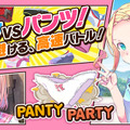 「パンツVSパンツ！」の対戦アクション『Panty Party』がDMM.comにて配信開始！