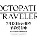 今週発売の新作ゲーム『OCTOPATH TRAVELER』『シャイニング・レゾナンス リフレイン』『神獄塔 メアリスケルター2』他