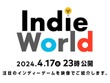 スイッチ向けの注目インディーゲーム紹介番組「Indie World 2024.4.17」2024年4月17日23時から公開 画像