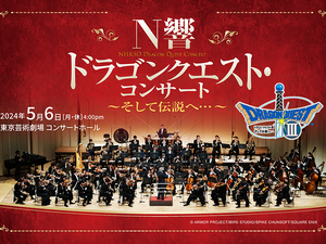 NHK交響楽団による『ドラクエ』コンサートがライブ配信決定！「序曲のマーチ」や「交響組曲『ドラゴンクエストIII』そして伝説へ…」が演奏予定 画像
