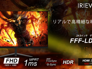 IRIEゲーミングモニター「FFF-LD25G6」が発売！設置しやすい24.5インチ、お買い得な特別価格にも注目 画像