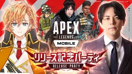 モバイル版『Apex』リリース記念生放送開催！解説は渋谷ハル、モバイル独自の新情報紹介も