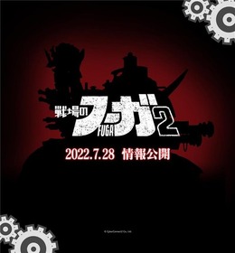 『戦場のフーガ2』発売決定＆ティザーサイトオープン！詳細情報は7月28日公開予定