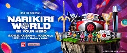 『仮面ライダー』などの“変身アイテム”をテーマとするリアルイベント「NARIKIRI WORLD」が開催！「ウルトラレプリカ」の一挙展示は必見