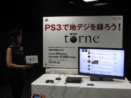 PS3を地デジレコーダーにする「torne(トルネ)」、早速触ってきました！
