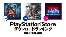 GOTY『バルダーズ・ゲート3』は日本でも大人気、PS4部門には『モンハンワールド』が！2023年12月のPS Storeダウンロードランキング発表
