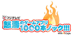 フジテレビ 怒涛のゲームアプリ1000本ノック!!!