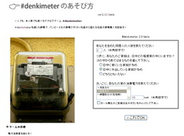 【東日本大地震】電力を節約せよ！ゲーム感覚で節電を遊べる『#denkimeter』登場 