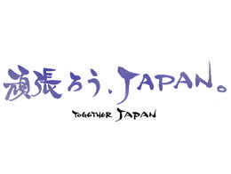 【東日本大地震】「頑張ろうJAPAN」小島監督からのメッセージなどか公開