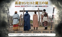 ドラクエ風の実写ドラマ「勇者ヨシヒコと魔王の城」テレビ東京で2011年7月放送決定
