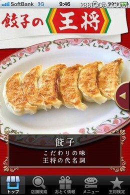 「餃子の王将」アプリトップ画面