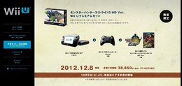 「モンスターハンター3G HD Ver. Wii Uプレミアムセット」、10月6日より数量限定で予約開始