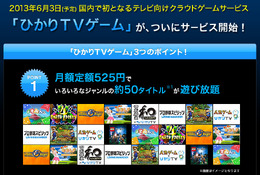 「ひかりTVゲーム」ホームページスクリーンショット