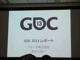 【GDC 2013 報告会】ゲームを通したテレビ番組のグローバル展開