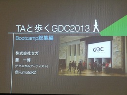 【GDC 2013 報告会】進化していく、ゲームのアニメーション制作最前線