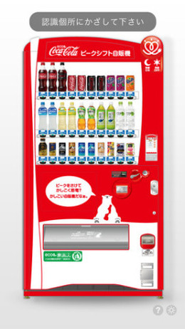コカ・コーラ、世界初のAR対応自動販売機を本格始動 ― 開発はAR三兄弟