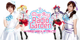 「RADIOアニメロミックス ラブライブ！～のぞえりRadio Garden～」