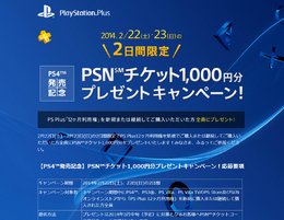 PS4発売記念、PSNチケット1000円プレゼント　23日まで期間限定
