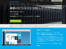 Microsoft Azureのウェブサイト