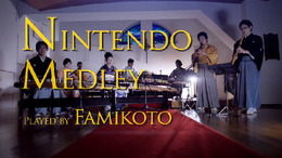 ニコニコ動画に公開された「【ファミ箏】任天堂メドレー【和楽器】」