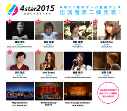 「4star オーケストラ2015」第2弾出演者