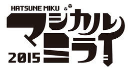 初音ミク「マジカルミライ 2015」9月4日～6日に東京で開催決定！昨年のBDは本日発売