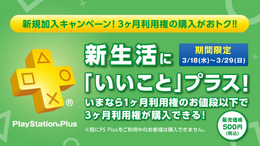 PS Plusの「3ヶ月利用権」が新規加入者向けに500円で販売！3月末までの期間限定