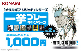 『メタルギアソリッド』シリーズセール第2弾で、PS3/PS Vita『MGS2 HD』が1000円に
