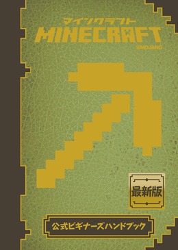 『マインクラフト』ハンドブック発売決定…初心者向けと、レッドストーン鉱石を知り尽くす2冊