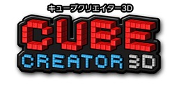 3DS『キューブクリエイター3D』7月15日配信…サンドボックスでクラフトするゲーム