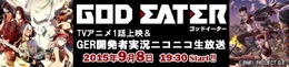 「ゴッドイーター」アニメ上映＆『GER』開発者実況のニコ生9月8日放送、新規PVも公開