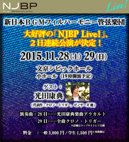 「NJBP Live! #3」は光田康典さんを迎えた2日間公演に