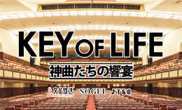KEY OF LIFE ― 神曲たちの響宴 ―